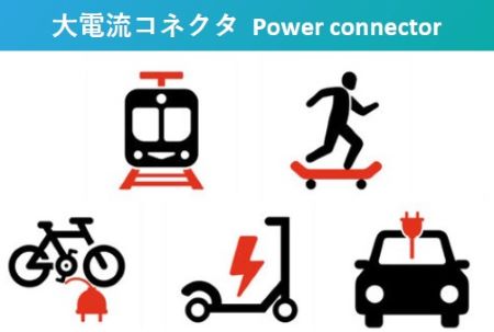 大電流コネクター1